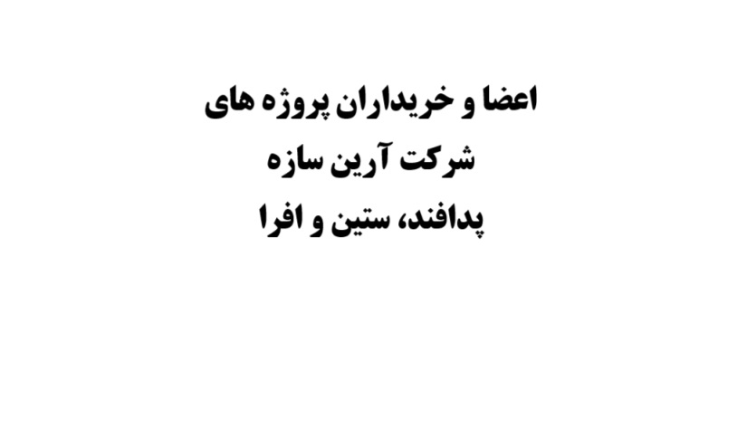 کانال تلگرامی خریداران شرکت آرین سازه